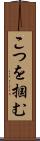 こつを掴む Scroll