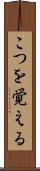 こつを覚える Scroll