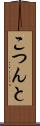 こつんと Scroll