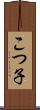こつ子 Scroll