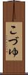 こづゆ Scroll
