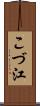 こづ江 Scroll