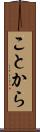 ことから Scroll