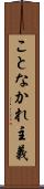 ことなかれ主義 Scroll