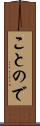 ことので Scroll