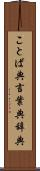 ことば典 Scroll