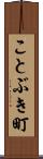 ことぶき町 Scroll
