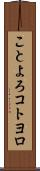 ことよろ Scroll