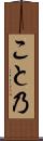 こと乃 Scroll