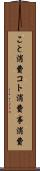 こと消費 Scroll