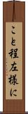こと程左様に Scroll
