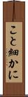 こと細かに Scroll
