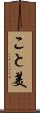 こと美 Scroll