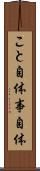 こと自体 Scroll