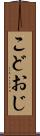 こどおじ Scroll