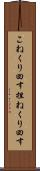 こねくり回す Scroll