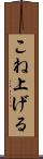 こね上げる Scroll