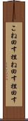 こね回す Scroll