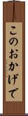このおかげで Scroll