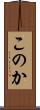このか Scroll