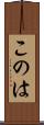 このは Scroll