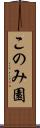 このみ園 Scroll