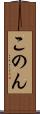 このん Scroll
