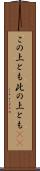 この上とも Scroll