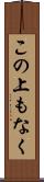 この上もなく Scroll
