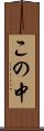 この中 Scroll