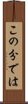 この分では Scroll