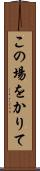この場をかりて Scroll