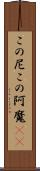 この尼 Scroll