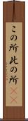 この所 Scroll