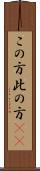 この方 Scroll