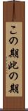 この期 Scroll