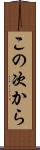 この次から Scroll