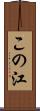 この江 Scroll