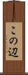 この辺 Scroll