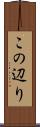 この辺り Scroll