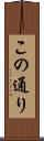 この通り Scroll