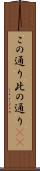 この通り Scroll