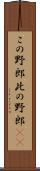 この野郎 Scroll