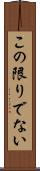 この限りでない Scroll