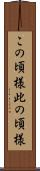 この頃様 Scroll