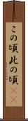 この頃 Scroll