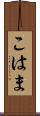 こはま Scroll