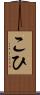 こひ Scroll