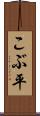 こぶ平 Scroll