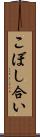 こぼし合い Scroll